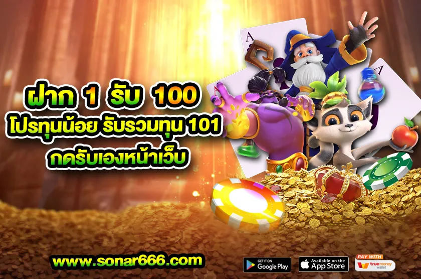 ฝาก 1 รับ 100